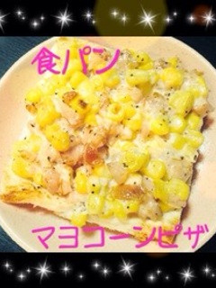 食パンで!簡単❁マヨコーンピザ❁-レシピのメイン写真