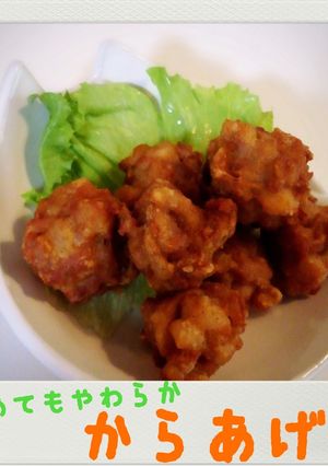 冷めてもやわらか♪簡単に冷食風からあげ-レシピのメイン写真