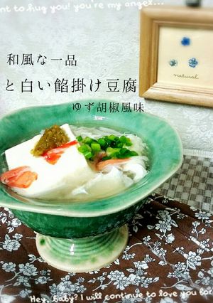蟹と白い餡かけ豆腐 ゆず胡椒風味-レシピのメイン写真