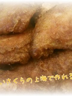 さくら家の定番!手羽中の唐揚げ-レシピのメイン写真