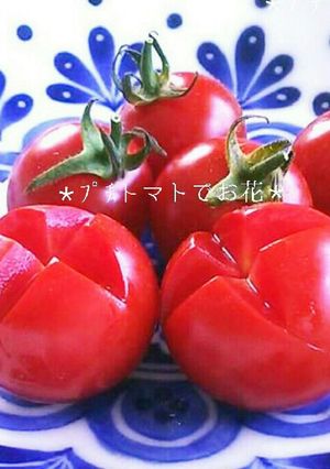 プチトマトでお花-レシピのメイン写真