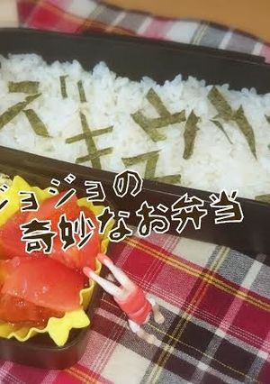 ジョジョの奇妙な擬音*名言*弁当-レシピのメイン写真