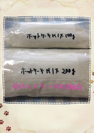 ☆混ぜて保存♪ホットケーキMIX粉☆-レシピのメイン写真
