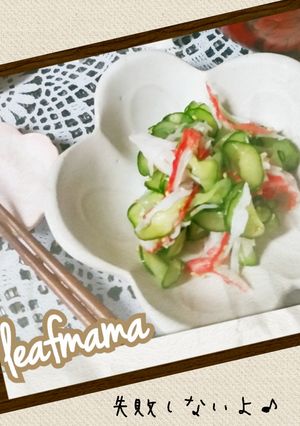 時短！失敗しようも無い酢の物-レシピのメイン写真