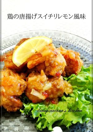 鶏の唐揚げ☺スイチリレモン風味-レシピのメイン写真