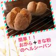 【発酵いらず】おからときな粉パン⭐️