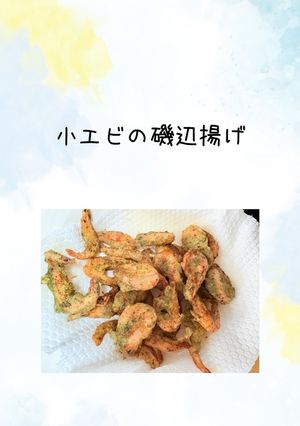 小エビの磯辺揚げ-レシピのメイン写真