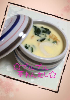 ☆プルプル茶碗蒸し☆-レシピのメイン写真