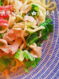 簡単塩ダレ★塩焼きそば-レシピのメイン写真
