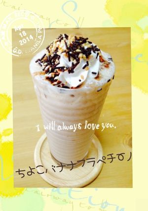 バナナチョコのフラペチーノ-レシピのメイン写真