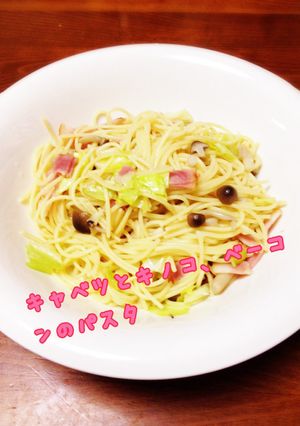 ♡キャベツとキノコ、ベーコンのパスタ♡-レシピのメイン写真