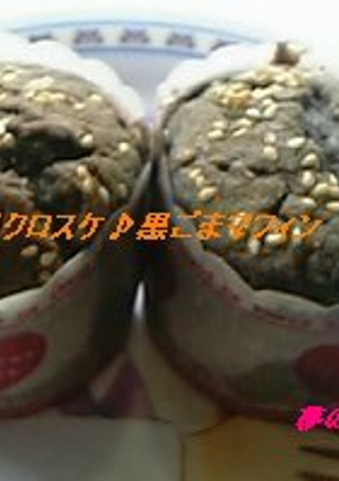 真っ黒クロスケ♪チョー簡単黒ゴママフィン-レシピのメイン写真