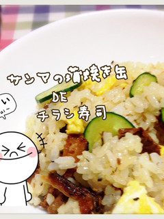 簡単！さんまの蒲焼き缶DEちらし寿司-レシピのメイン写真
