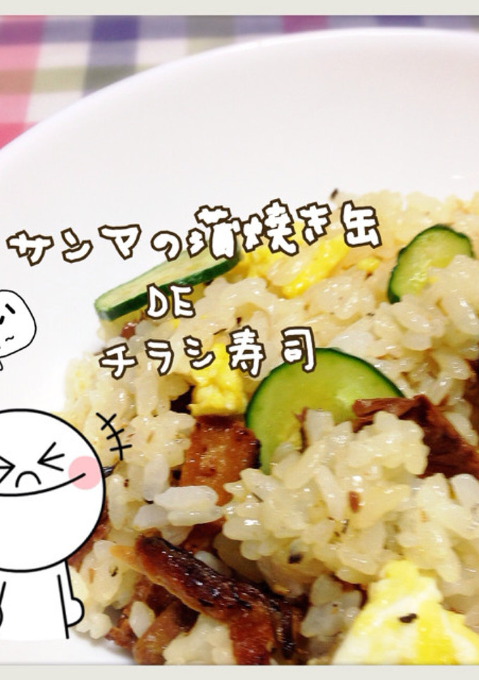 簡単！さんまの蒲焼き缶DEちらし寿司-レシピのメイン写真