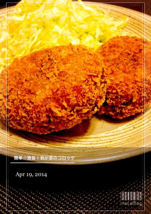 簡単☆激旨！我が家のさくさくコロッケ-レシピのメイン写真