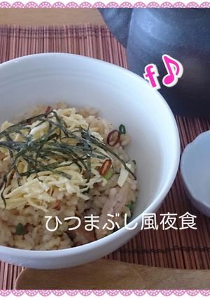 ひつまぶし風夜食@キスブサ・藤ヶ谷-レシピのメイン写真