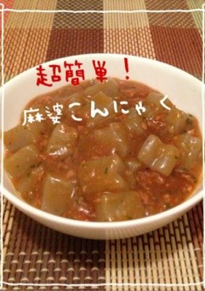 超簡単！麻婆こんにゃく-レシピのメイン写真