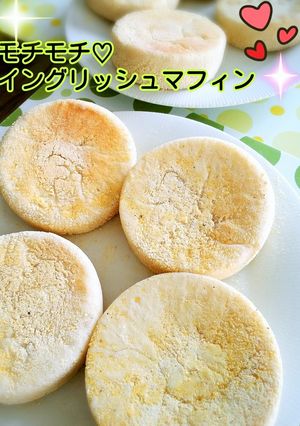 モチモチ♡イングリッシュマフィン♪-レシピのメイン写真