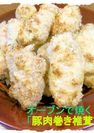 オーブンで焼く「豚肉巻き椎茸フライ」-レシピのメイン写真