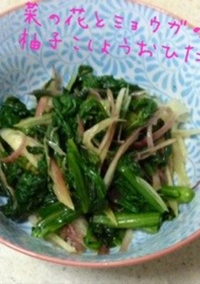 菜の花とミョウガの柚子胡椒おひたし-レシピのメイン写真