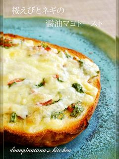 桜えびとネギの醤油マヨトースト-レシピのメイン写真