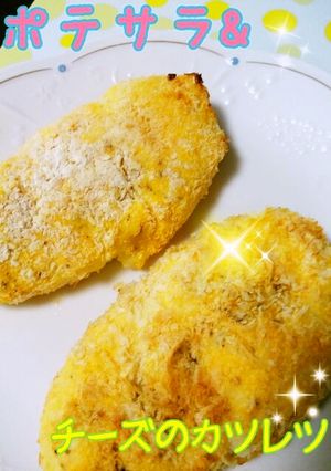 ＮＯＦ♡ポテサラ＆チーズのカツレツ♪-レシピのメイン写真