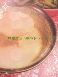 ♡味噌マヨの胡麻ドレッシング♡-レシピのメイン写真