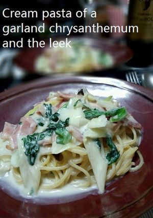 春菊とネギのクリームパスタ-レシピのメイン写真