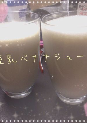 便秘解消★青汁豆乳バナナジュース-レシピのメイン写真