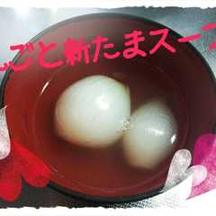 新たま丸っこスープ-レシピのメイン写真