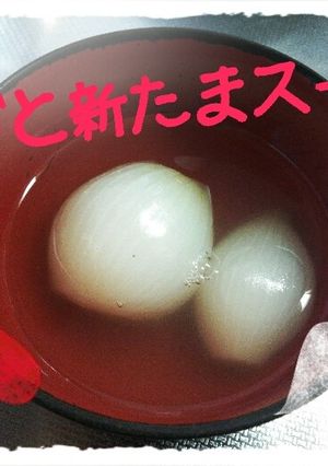 新たま丸っこスープ-レシピのメイン写真