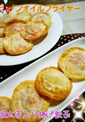 ノンオイルフライヤーdeポテ明太揚げ餃子-レシピのメイン写真
