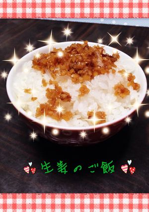 ご飯のお供☆生姜のやつ-レシピのメイン写真