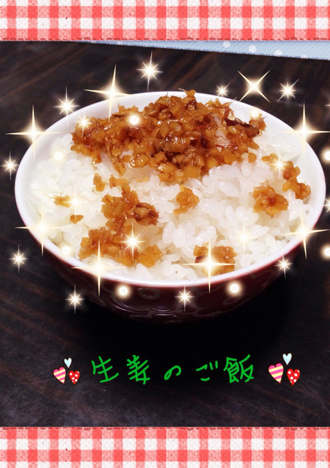 ご飯のお供☆生姜のやつ-レシピのメイン写真