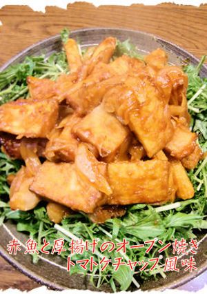 赤魚と厚揚げのオーブン焼き-レシピのメイン写真
