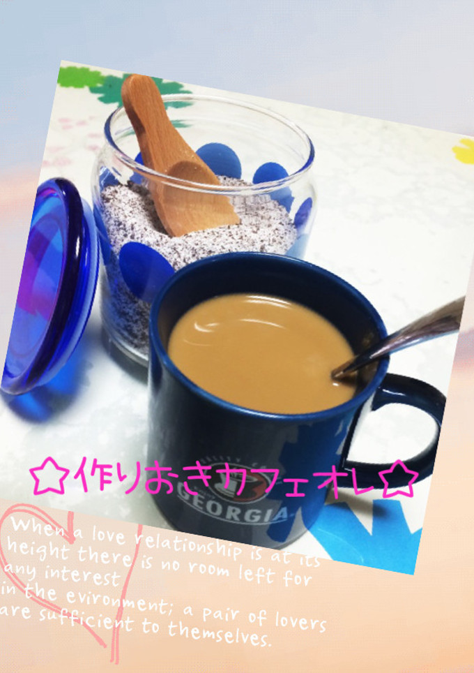 ☆簡単作り置き♪カフェオレ♪-レシピのメイン写真