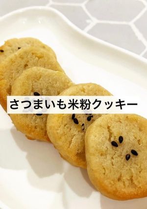 さつまいも米粉クッキー-レシピのメイン写真