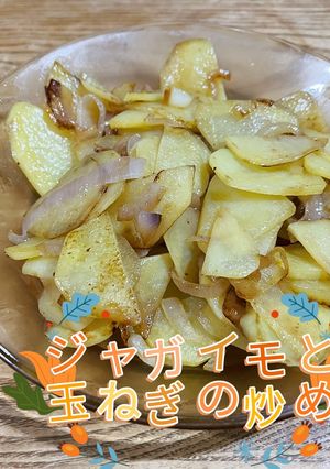 (10分できる)ジャガイモと玉ねぎの炒め-レシピのメイン写真
