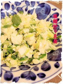 塩麹炒り豆腐-レシピのメイン写真