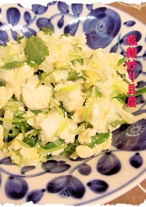 塩麹炒り豆腐-レシピのメイン写真