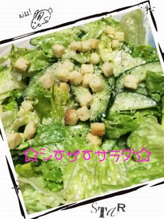 ☆簡単♪シーザーサラダ☆-レシピのメイン写真