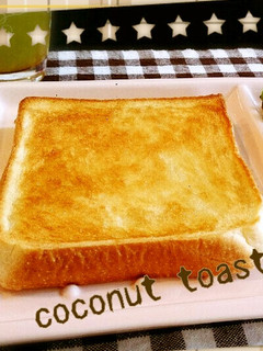 ココナッツオイルで朝食トースト-レシピのメイン写真