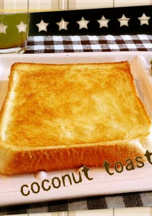 ココナッツオイルで朝食トースト-レシピのメイン写真