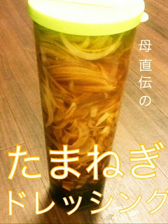 母直伝たまねぎドレッシング☆大量消費保存-レシピのメイン写真