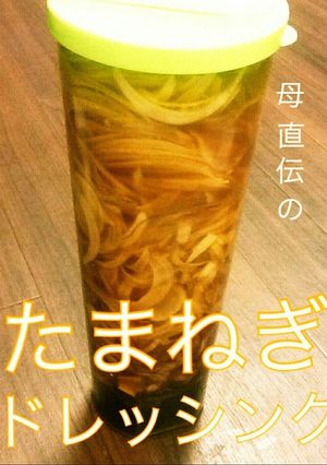 母直伝たまねぎドレッシング☆大量消費保存-レシピのメイン写真