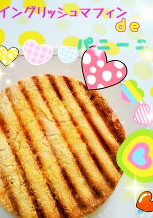 イングリッシュマフィンdeパニーニ♪-レシピのメイン写真