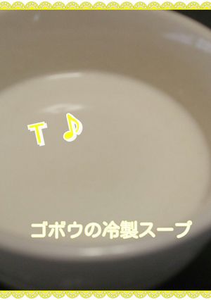 ゴボウの冷製スープ@キスブサ・玉森-レシピのメイン写真