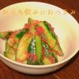 明太子きゅうりの旨え✨おつまみに〜
