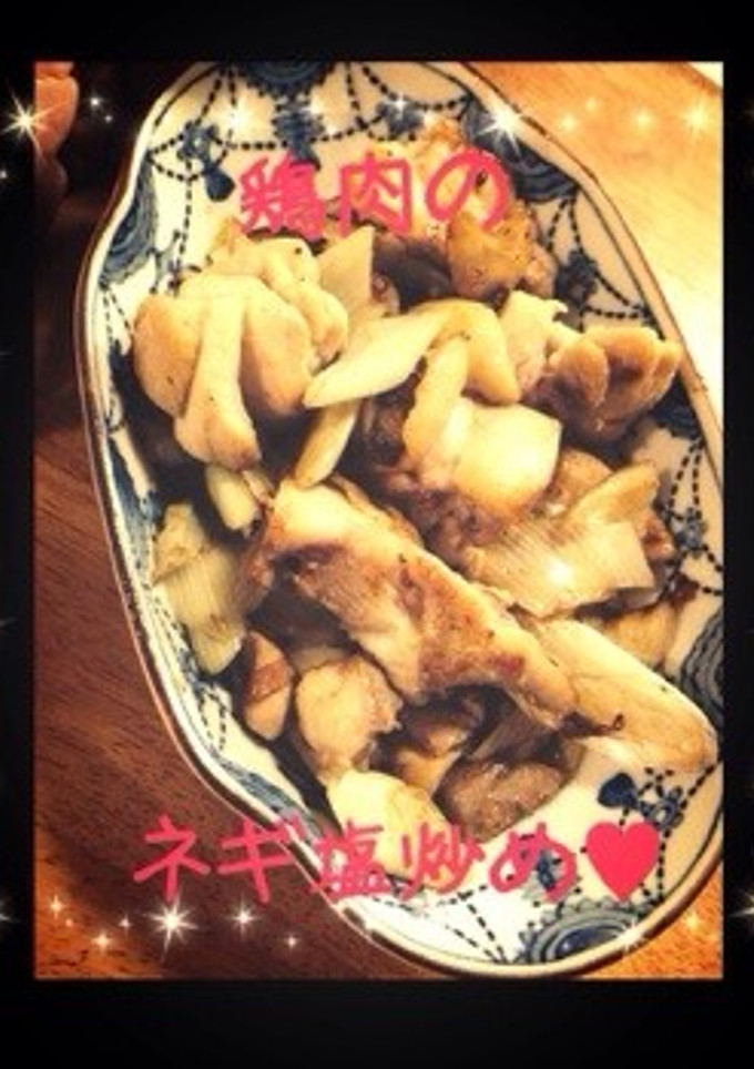 おかずでも丼でも！超簡単❁鶏のネギ塩炒め-レシピのメイン写真