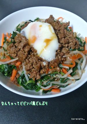 なんちゃってビビンバ風どんぶり-レシピのメイン写真